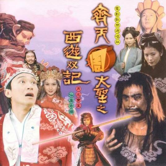大话西游（1995年滚石唱片发行的单曲）