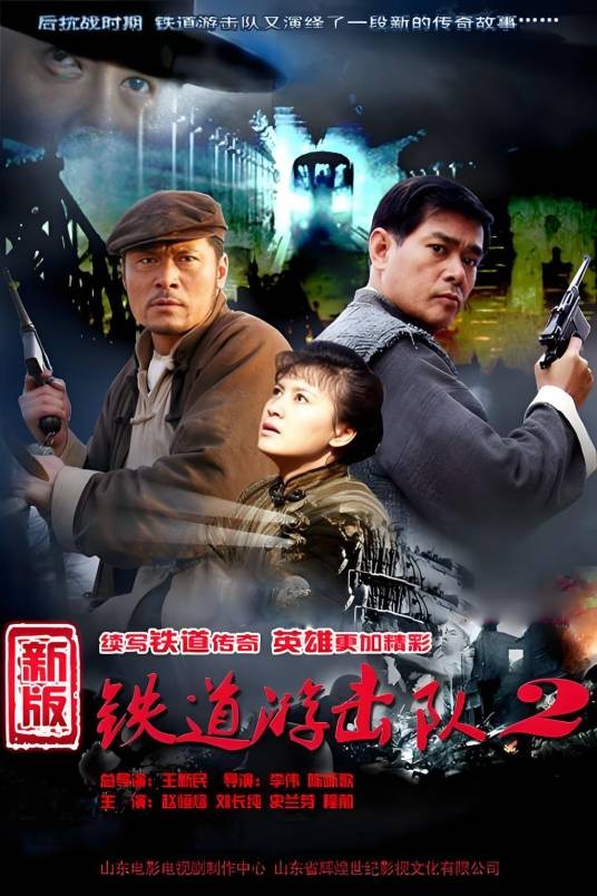 铁道游击队2