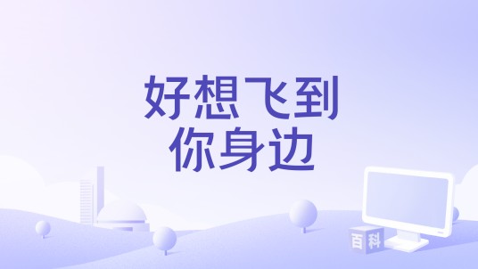 好想飞到你身边