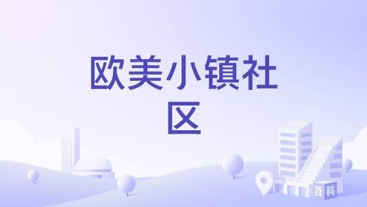 欧美小镇社区