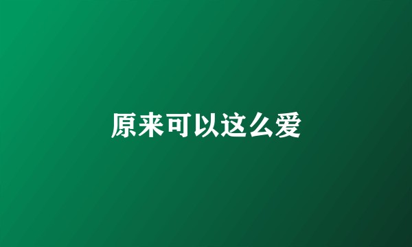 原来可以这么爱