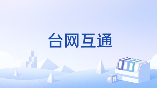 台网互通