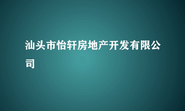 汕头市怡轩房地产开发有限公司
