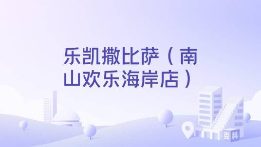 乐凯撒比萨(南山欢乐海岸店)