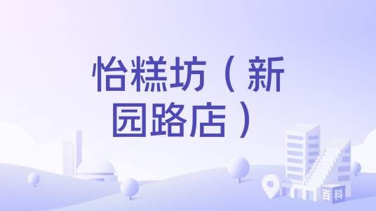 怡糕坊（新园路店）