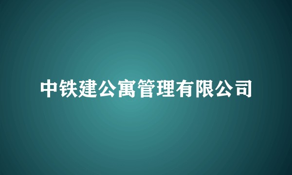 中铁建公寓管理有限公司