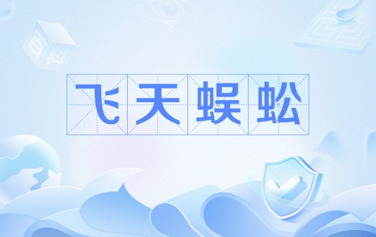 飞天蜈蚣（药材名称）