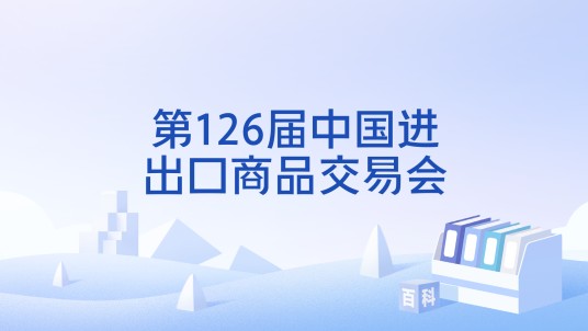 第126届中国进出口商品交易会