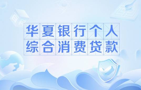 华夏银行个人综合消费贷款