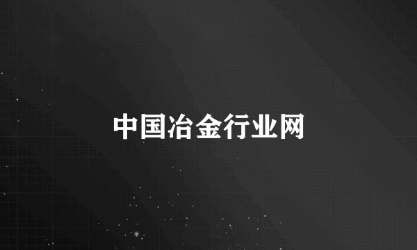 中国冶金行业网