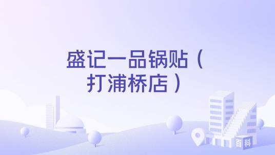 盛记一品锅贴（打浦桥店）