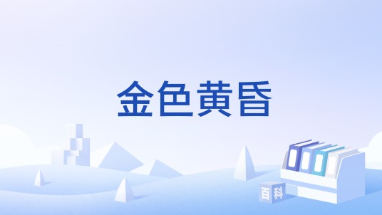 金色黄昏（汉语词语）