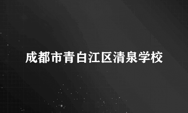 成都市青白江区清泉学校