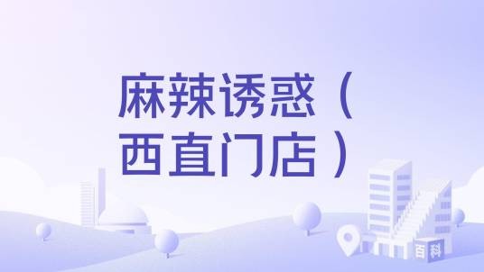 麻辣诱惑（西直门店）