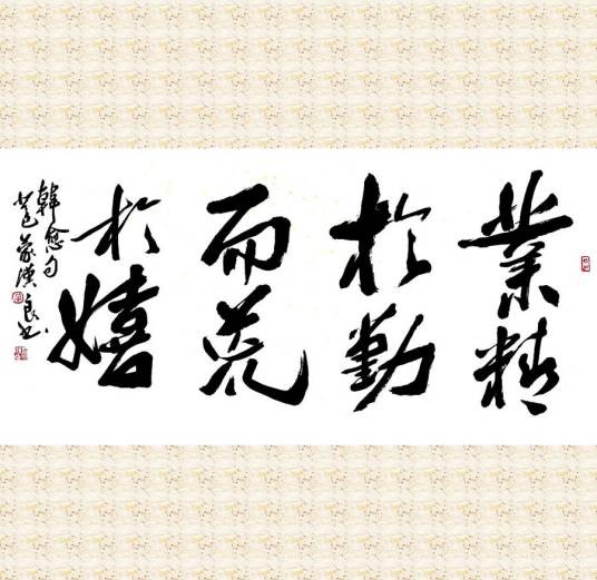 业精于勤而荒于嬉