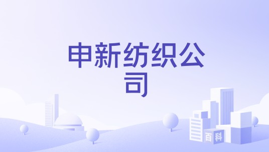 申新纺织公司