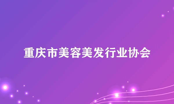 重庆市美容美发行业协会