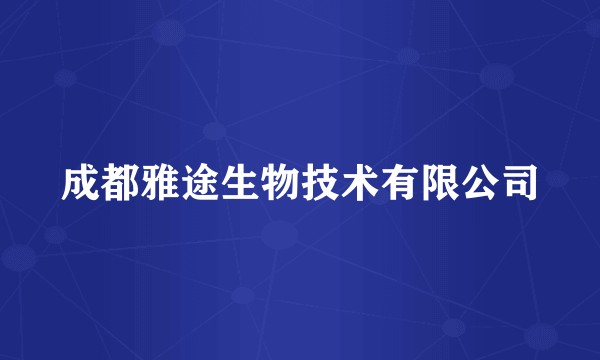 成都雅途生物技术有限公司