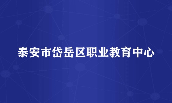 泰安市岱岳区职业教育中心