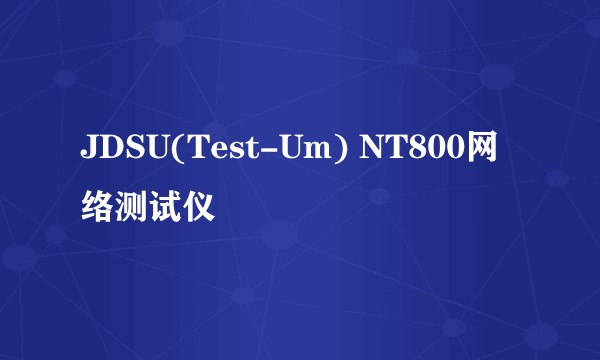 JDSU(Test-Um) NT800网络测试仪