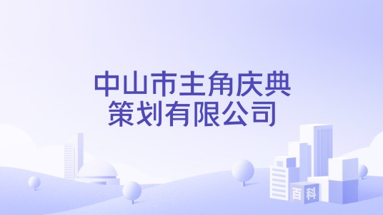 中山市主角庆典策划有限公司