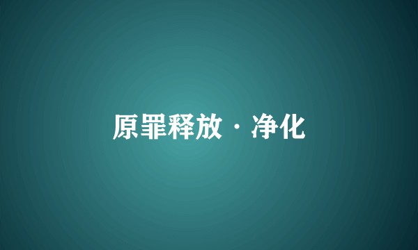 原罪释放·净化