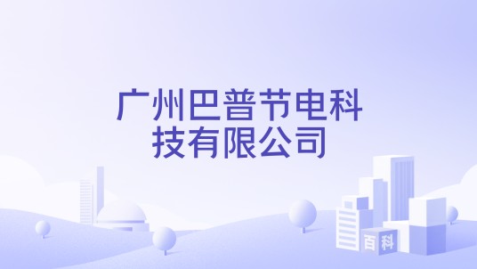 广州巴普节电科技有限公司