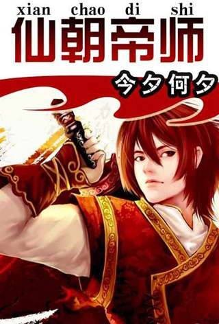 仙朝帝师