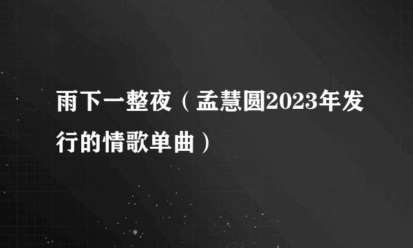 雨下一整夜（孟慧圆2023年发行的情歌单曲）