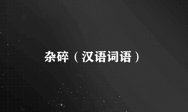 杂碎（汉语词语）