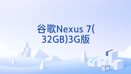 谷歌Nexus 7(32GB)3G版