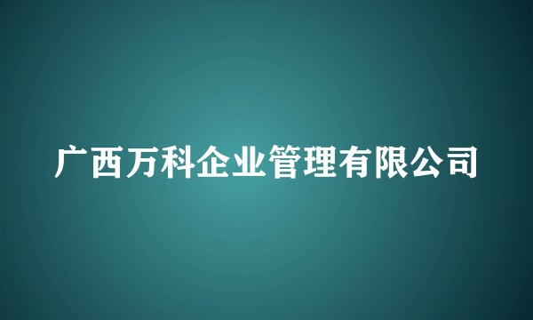 广西万科企业管理有限公司