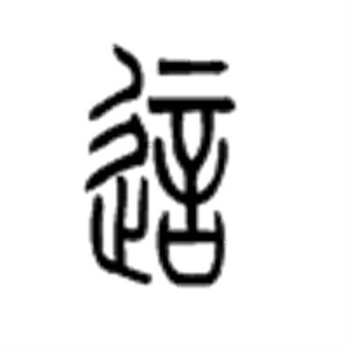 这(汉语文字)