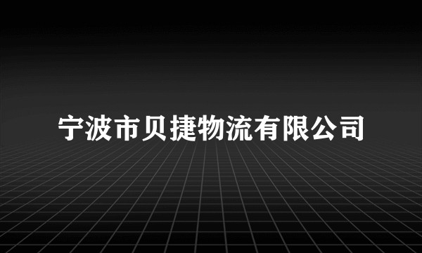 宁波市贝捷物流有限公司