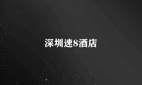 深圳速8酒店