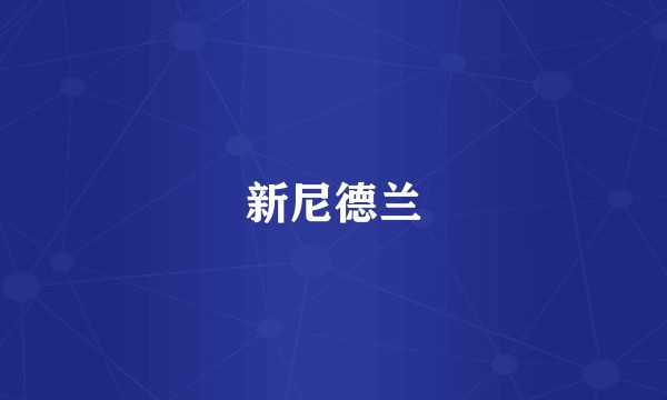 新尼德兰