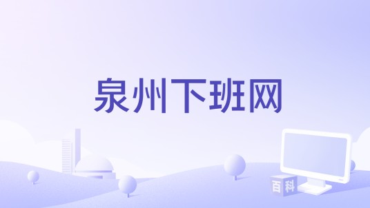 泉州下班网