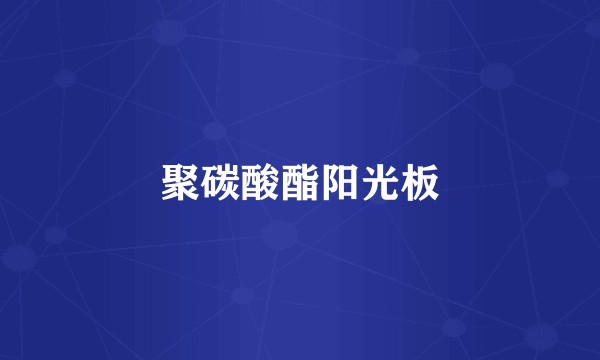 聚碳酸酯阳光板