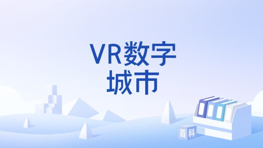 VR数字城市