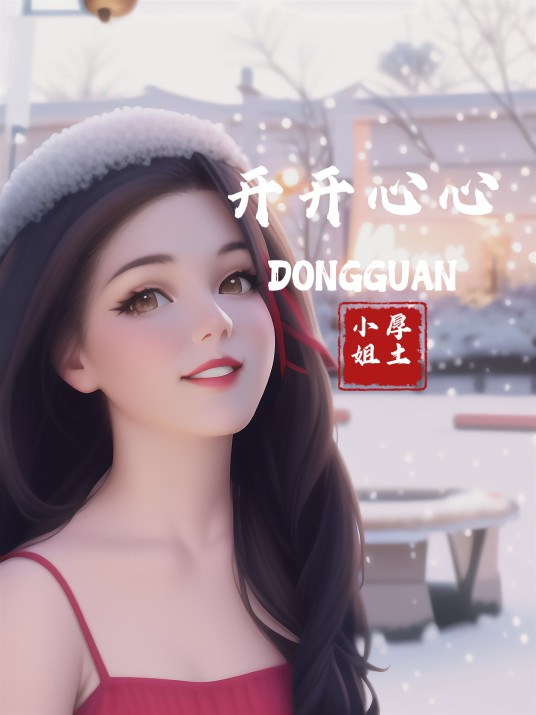 开开心心（厚土小姐演唱歌曲）