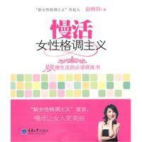 慢活：女性格调主义