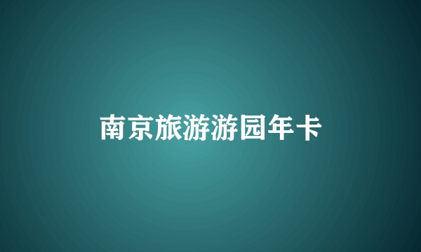 南京旅游游园年卡