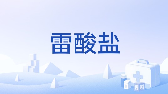 雷酸盐