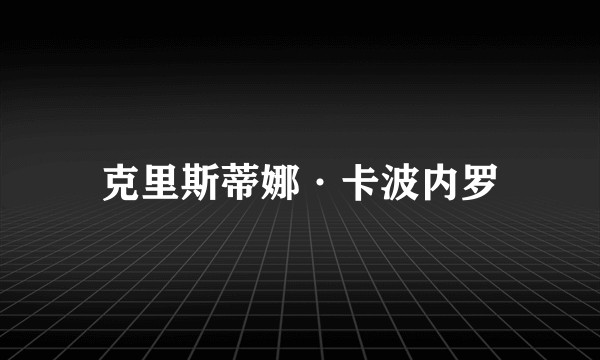 克里斯蒂娜·卡波内罗