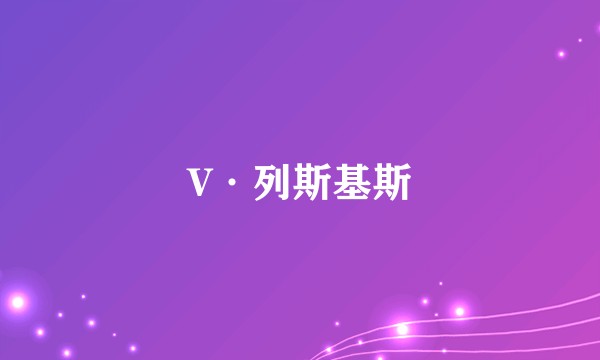 V·列斯基斯