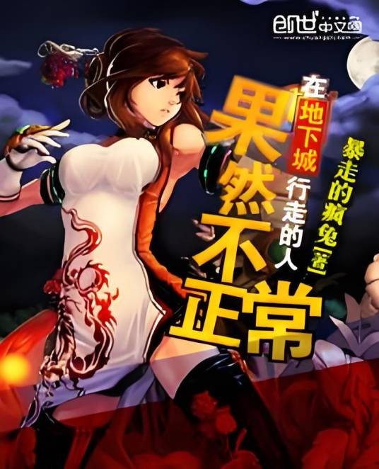 在地下城行走的人果然不正常