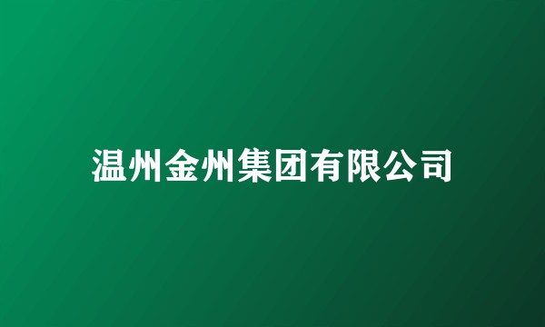 温州金州集团有限公司