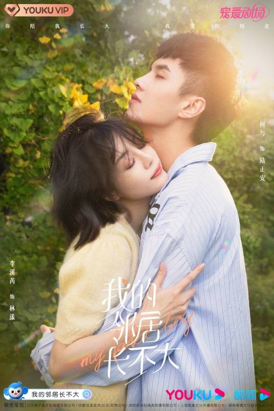 我的邻居长不大（2020年李溪芮、何与主演的爱情剧）