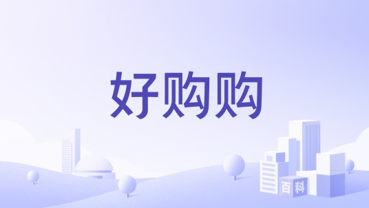 好购购