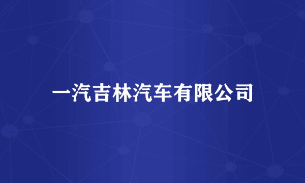 一汽吉林汽车有限公司